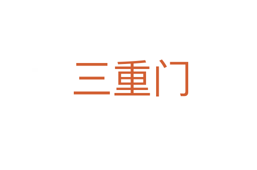 三重门
