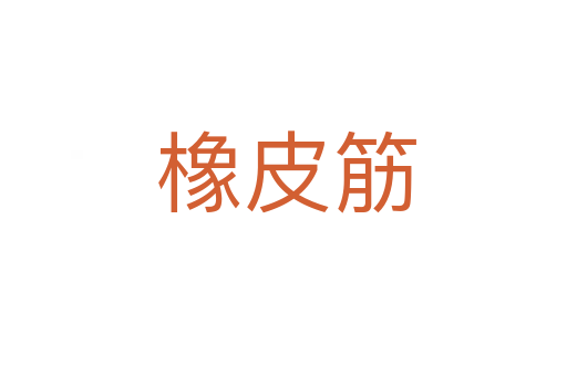 橡皮筋