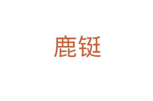 鹿铤