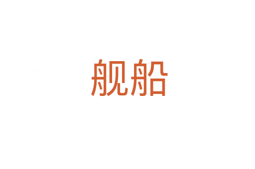 舰船