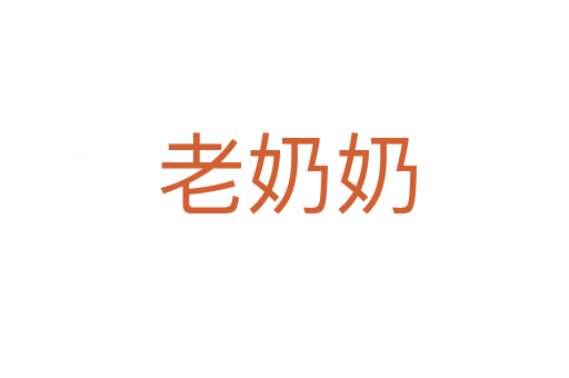 老奶奶