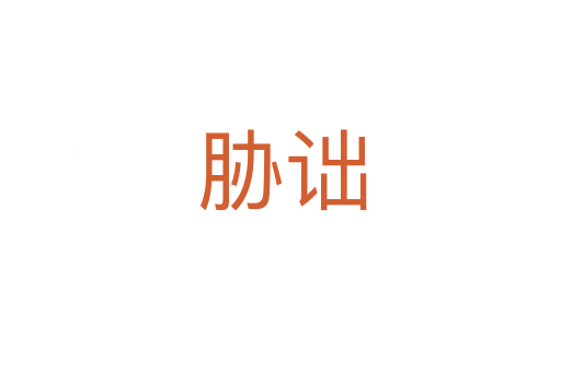 胁诎