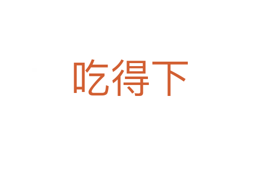 吃得下