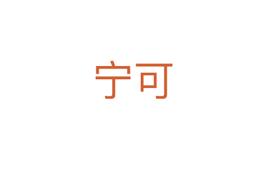宁可