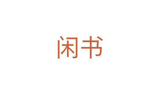 闲书