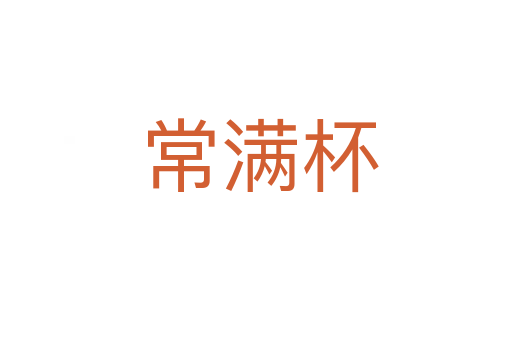 常满杯