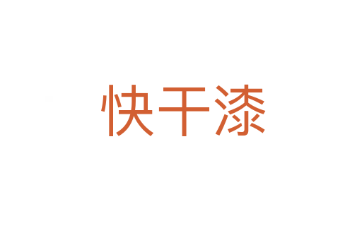 快干漆