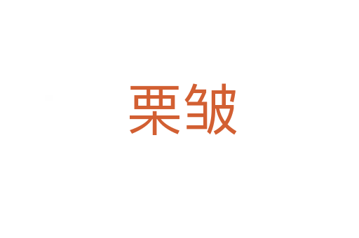 栗皱