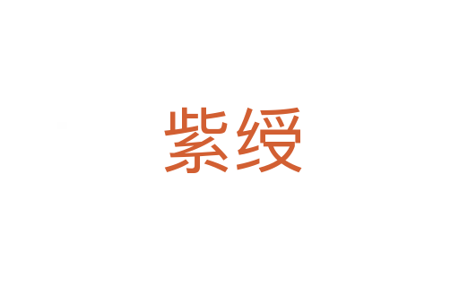 紫绶