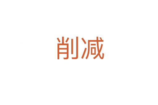 削减
