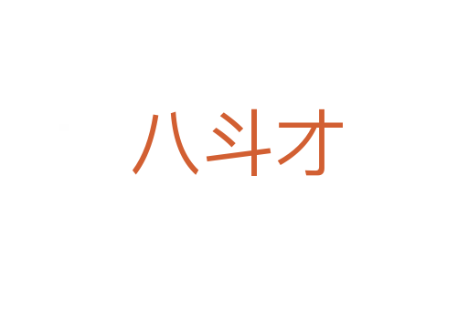八斗才