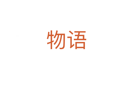 物语