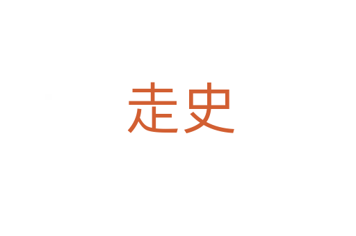 走史