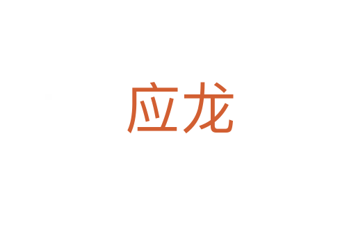 应龙