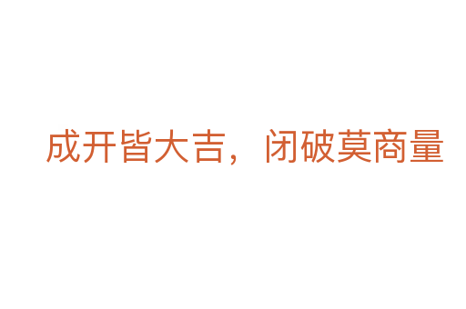 成开皆大吉，闭破莫商量