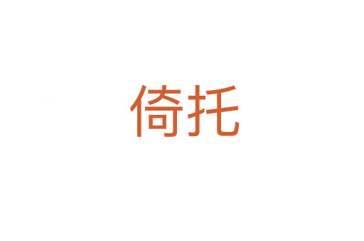 倚托
