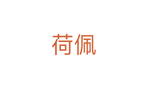 荷佩