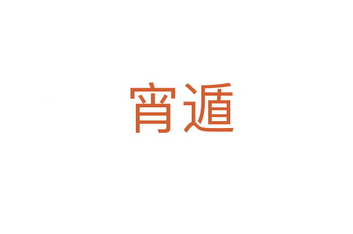 宵遁