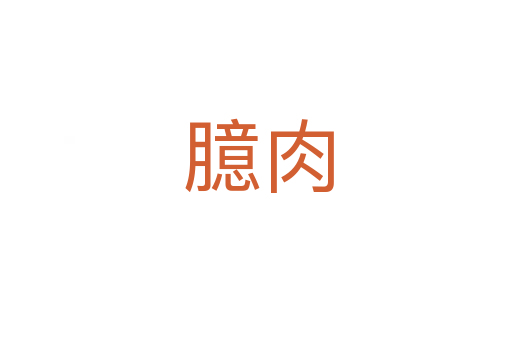 臆肉