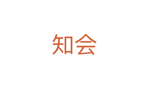 知会