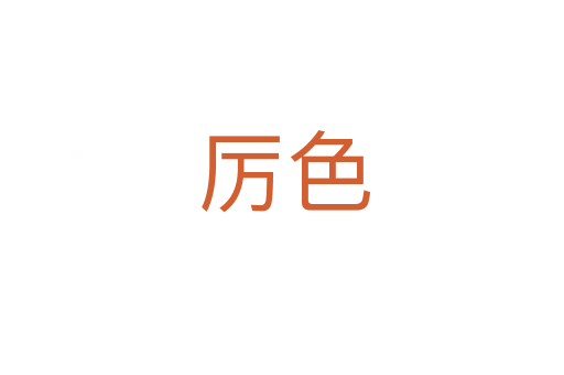 厉色
