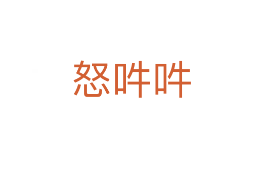 怒吽吽
