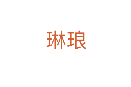 琳琅