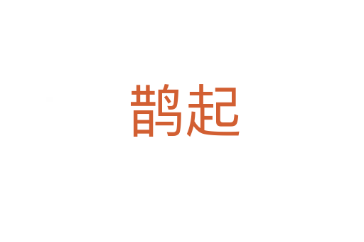 鹊起