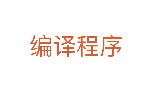 编译程序