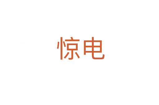 惊电