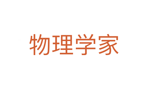 物理学家