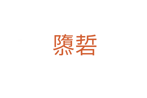 隳硩