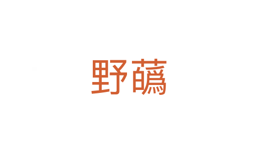 野蘤
