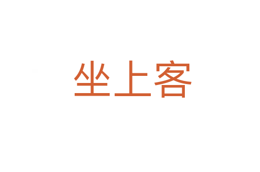 坐上客