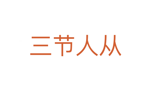 三节人从