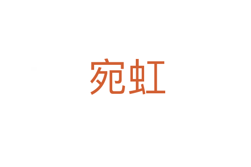 宛虹