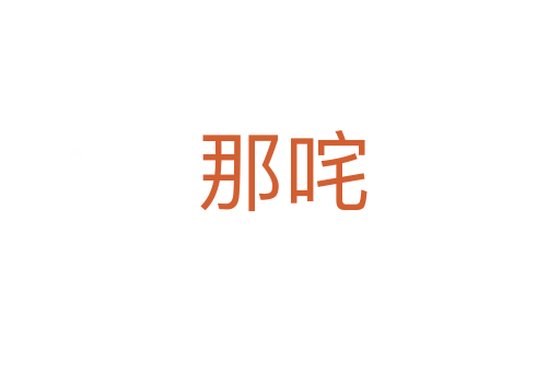 那咤