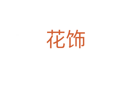 花饰