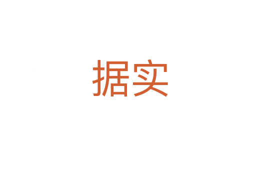 据实