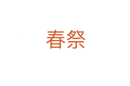 春祭