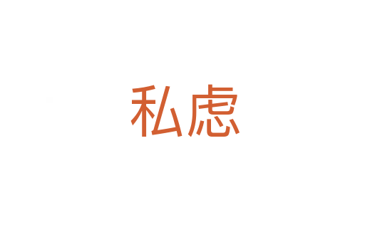 私虑