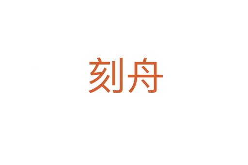 刻舟