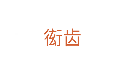 衒齿