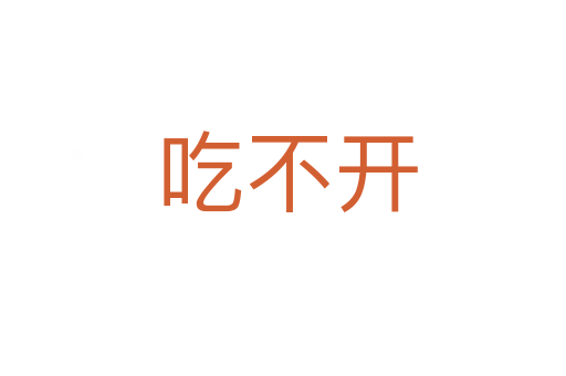吃不开