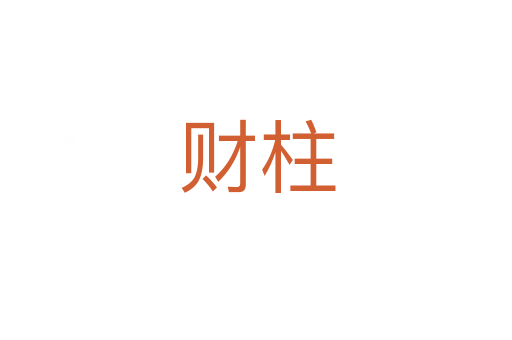 财柱