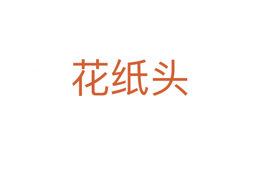 花纸头