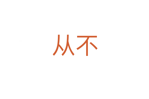 从不