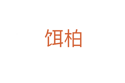 饵柏
