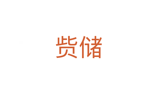 赀储