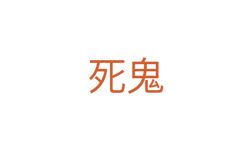 死鬼